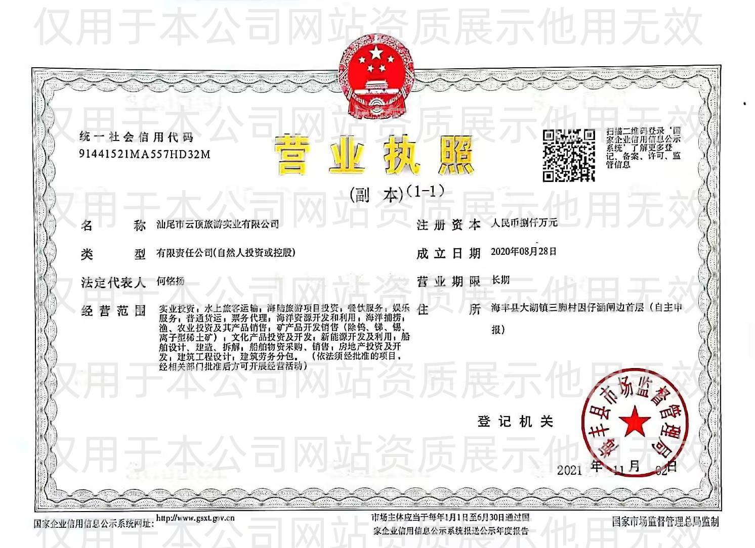 營業(yè)執(zhí)照（加水?。?png